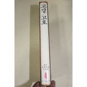 1981년초판 현대세계미술전집(고강,고호)