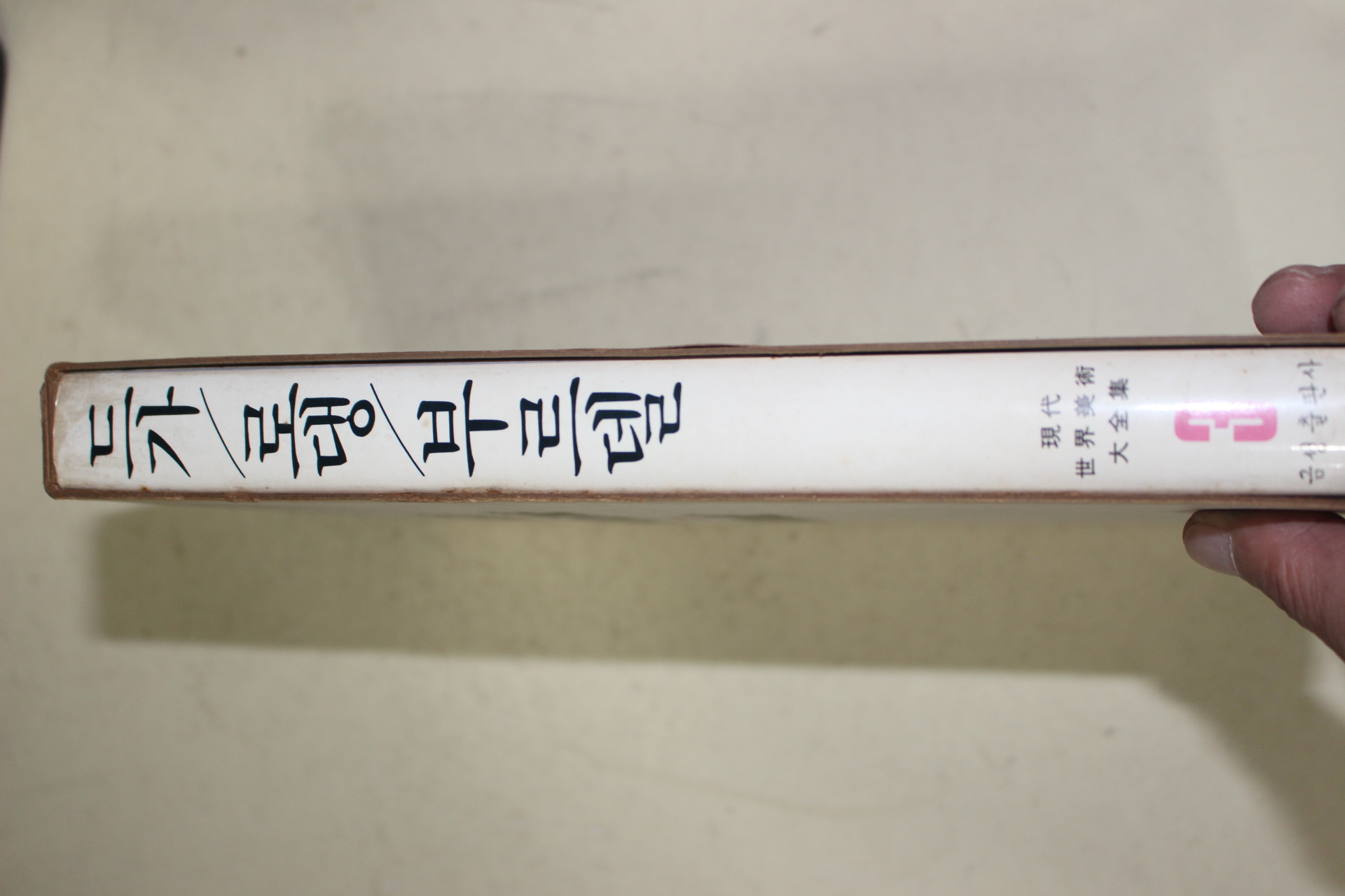 1981년초판 현대세계미술대전집(드가,로댕,부르델)