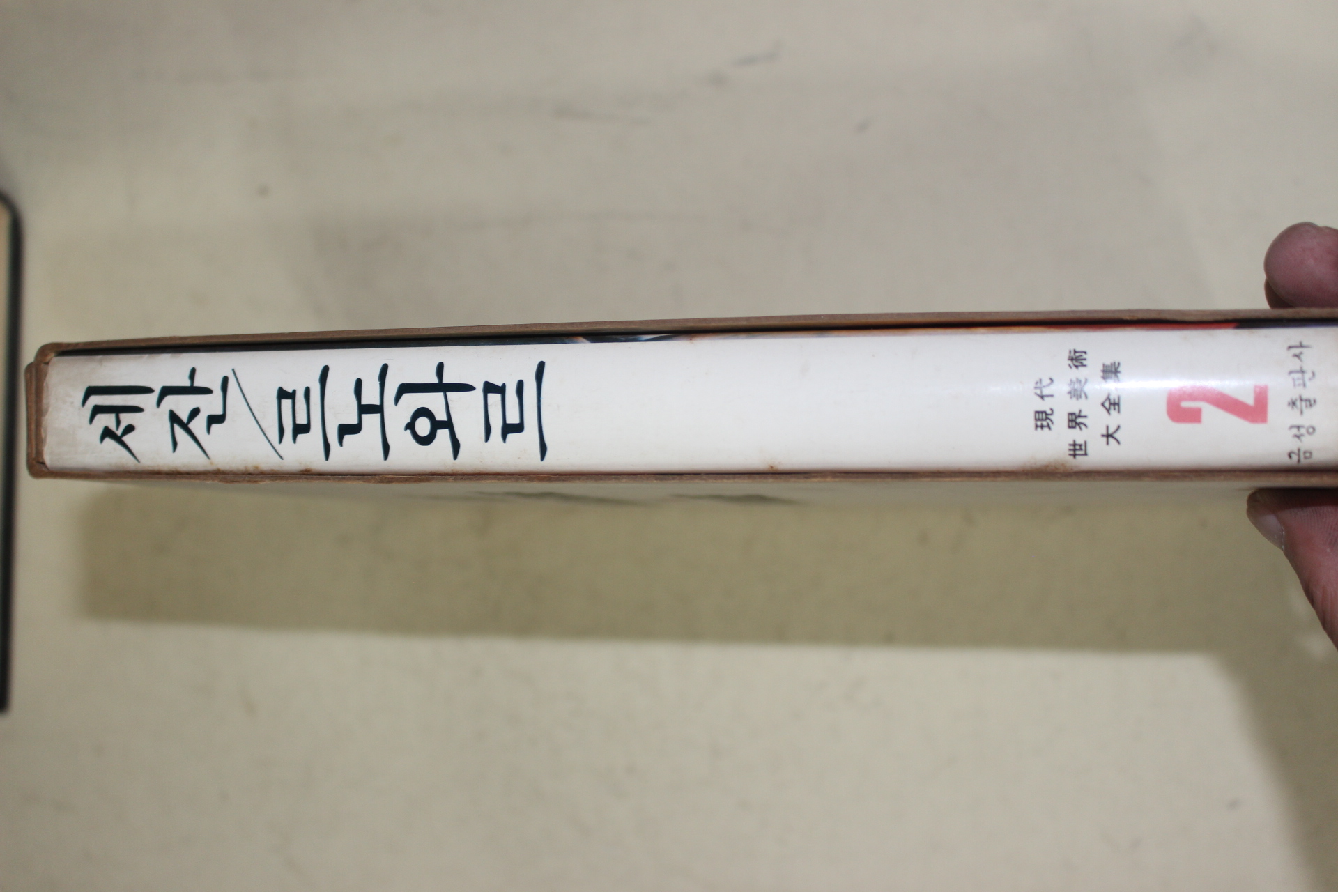 1981년초판 현대세계미술대전(세잔,르노와르)
