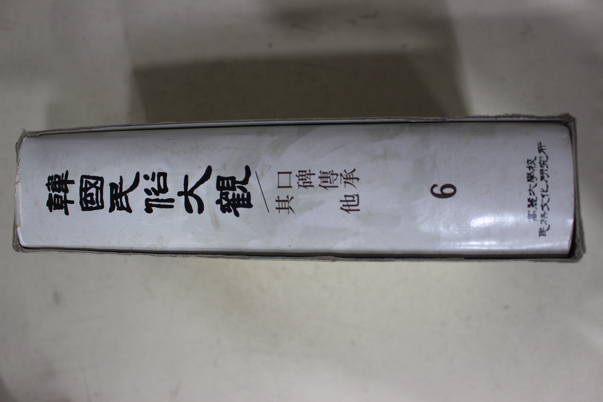 1982년초판 고려대학교 한국민속대관(구비전승,기타)
