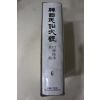 1982년초판 고려대학교 한국민속대관(구비전승,기타)
