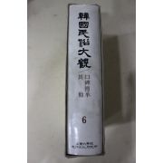 1982년초판 고려대학교 한국민속대관(구비전승,기타)