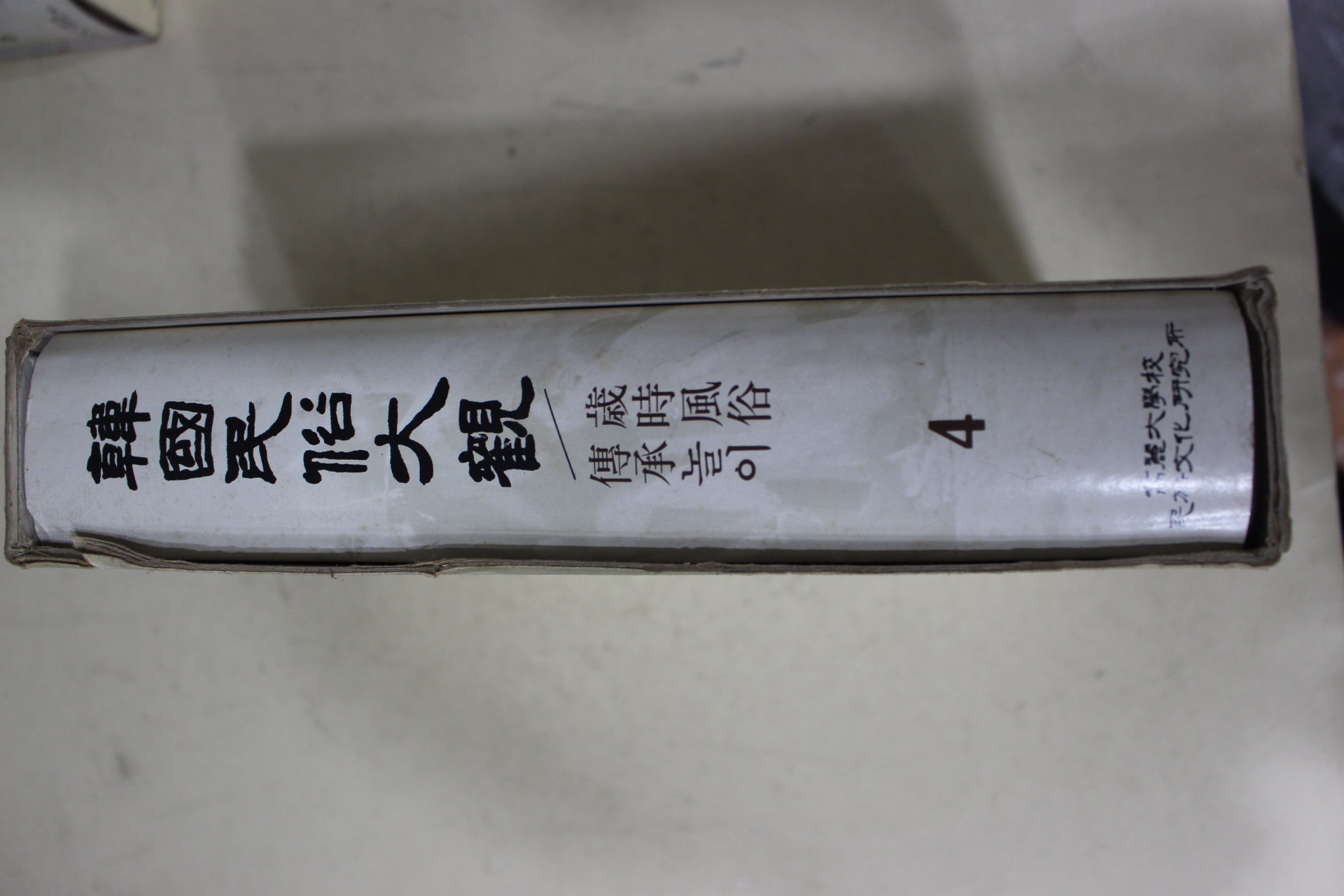 1982년초판 고려대학교 한국민속대관(세시풍속,전승놀이)