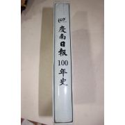 2009년 경남일보 100년사