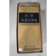 1980년 세계명저대사전(世界名著大事典)