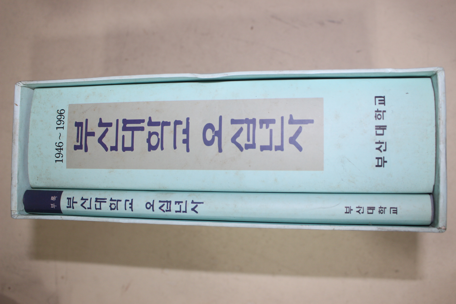1997년 부산대학교 50년사