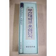1997년 부산대학교 50년사