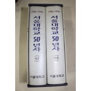 1996년 서울대학교 50년사
