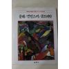 1986년초판 계몽사 학생미술전집(클레,칸딘스키,몬드리안)