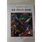 1986년초판 계몽사 학생미술전집(클레,칸딘스키,몬드리안)