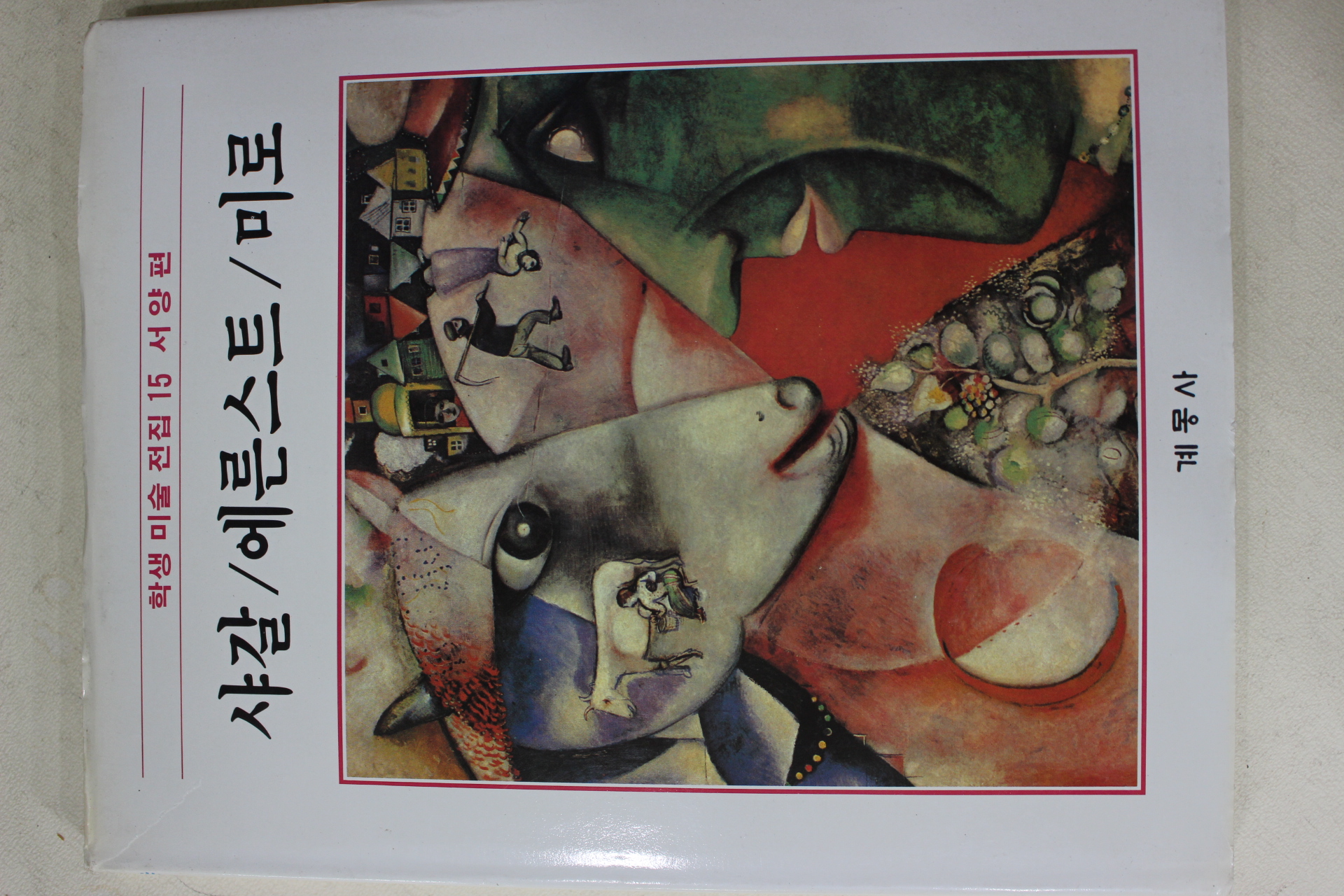 1986년초판 계몽사 학생미술전집(샤갈,에른스트,미로)