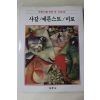 1986년초판 계몽사 학생미술전집(샤갈,에른스트,미로)