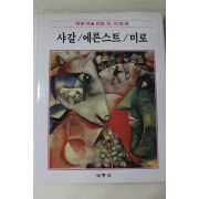 1986년초판 계몽사 학생미술전집(샤갈,에른스트,미로)