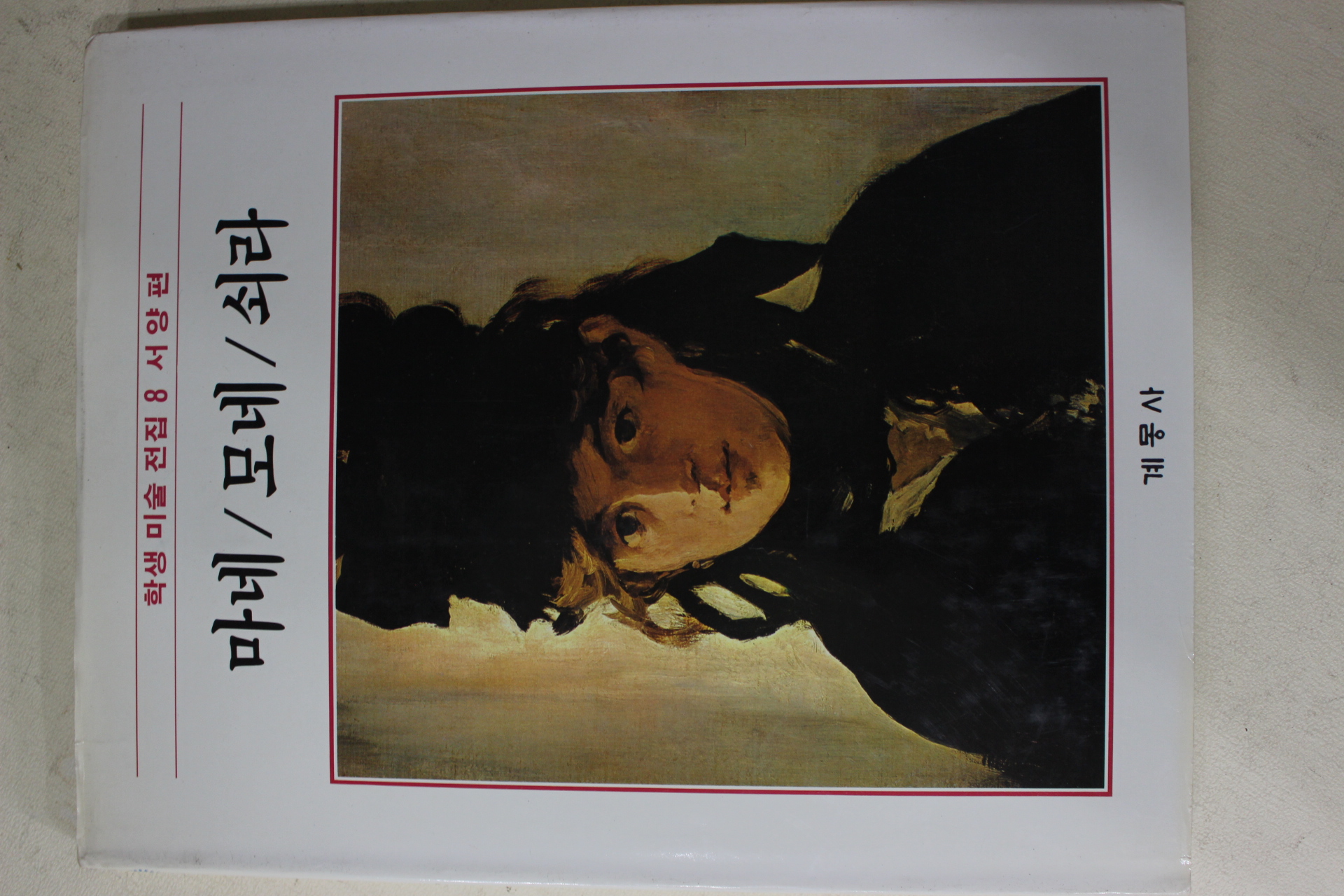 1986년초판 계몽사 학생미술전집(마네,모네,쇠라)