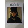 1986년초판 계몽사 학생미술전집(마네,모네,쇠라)