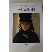 1986년초판 계몽사 학생미술전집(마네,모네,쇠라)