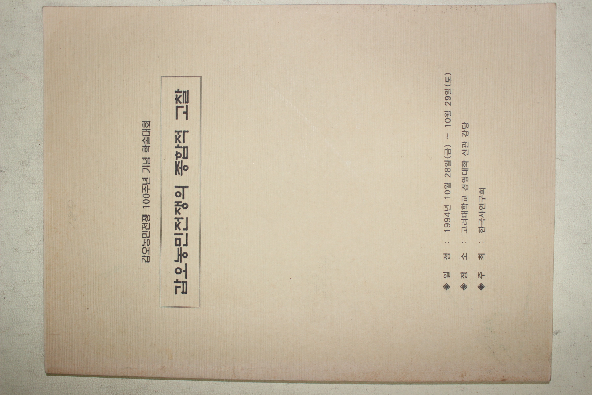 1994년 갑오농민전쟁의 종합적 고찰