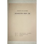 1994년 갑오농민전쟁의 종합적 고찰