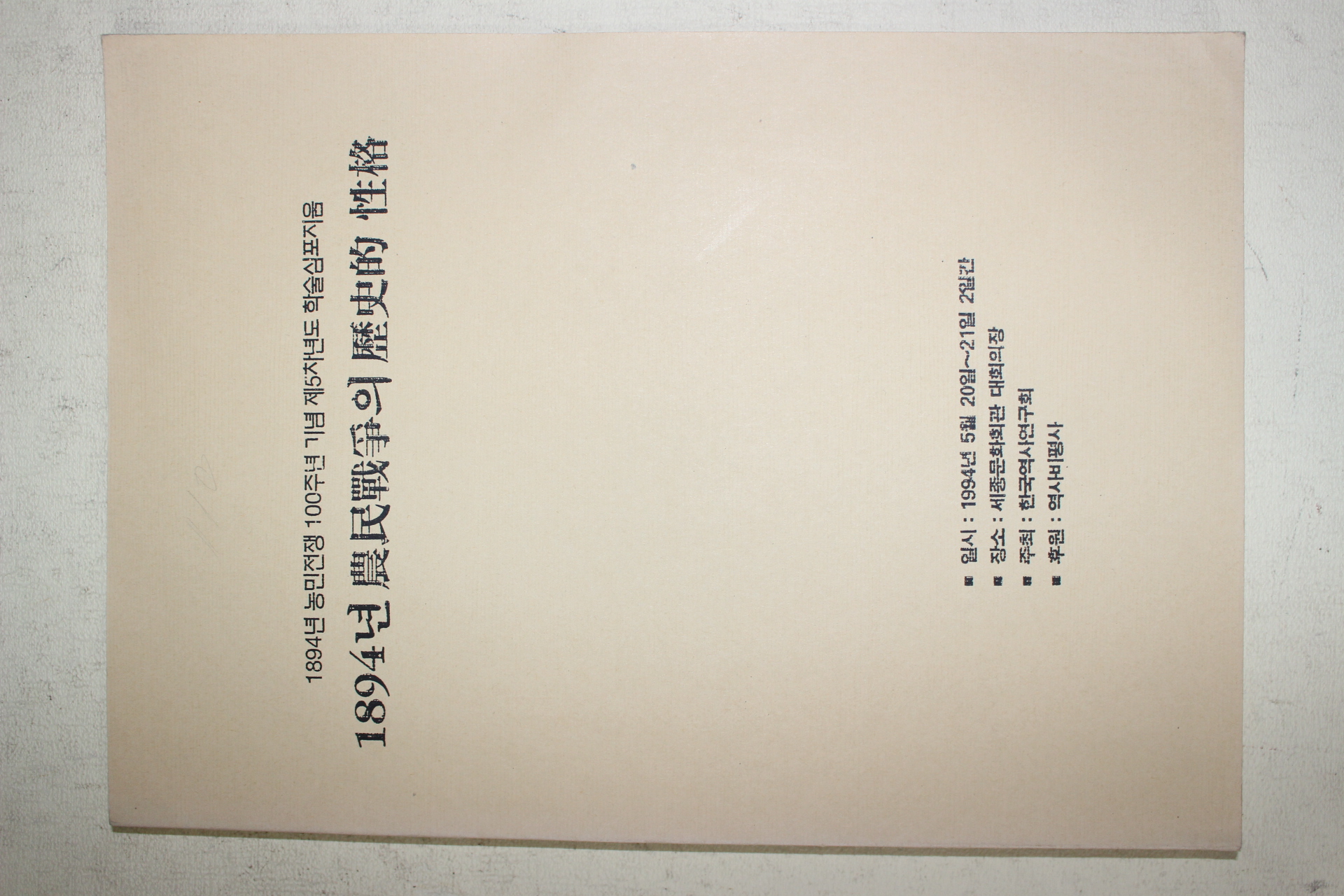 1994년 1894년 농민전쟁의 역사적 성격