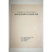 1994년 1894년 농민전쟁의 역사적 성격