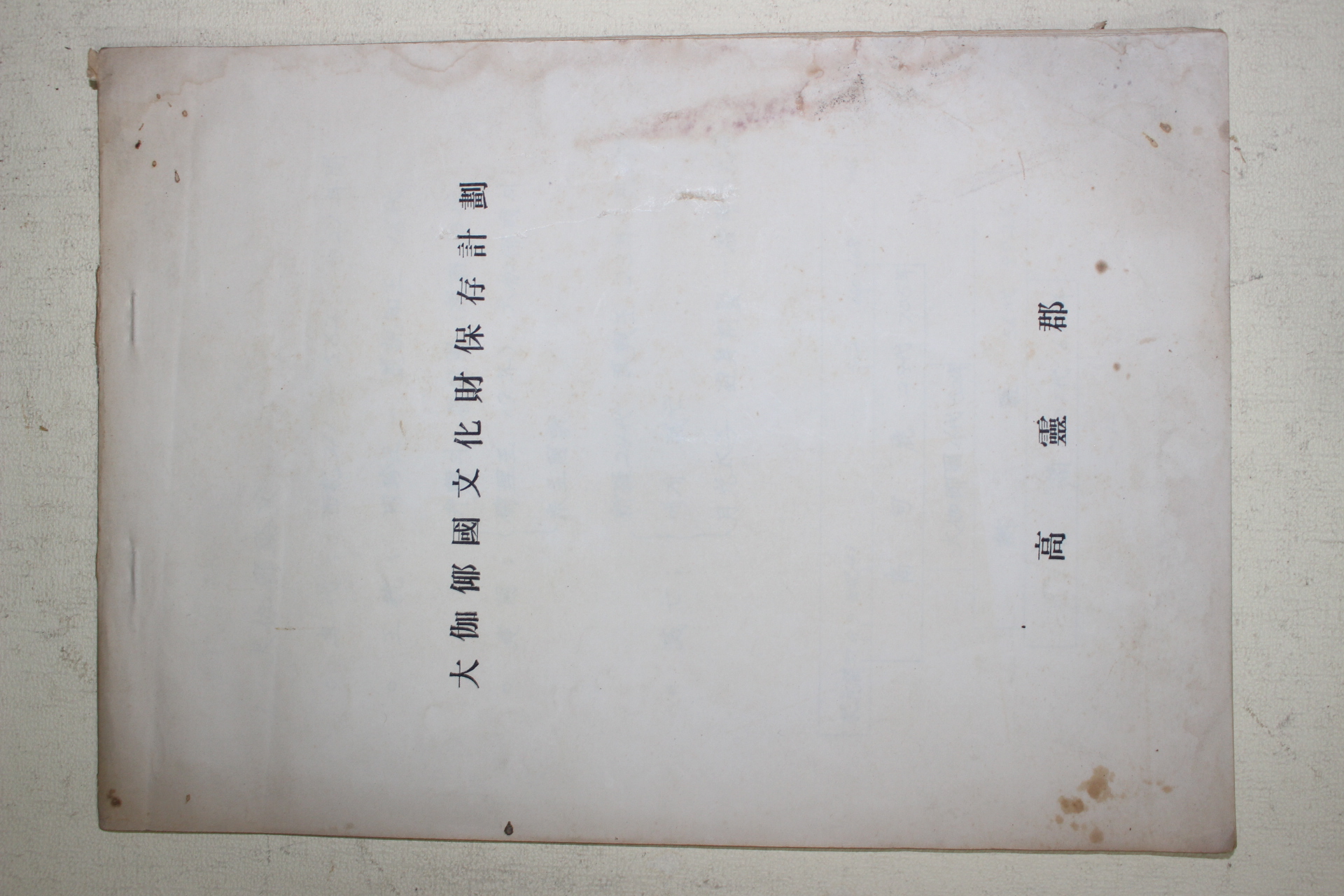 1960년대 고령군 대가야국문화재보존계획