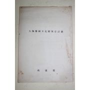 1960년대 고령군 대가야국문화재보존계획