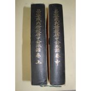 1986년 창녕성씨검교시중공파보 상,중  2책