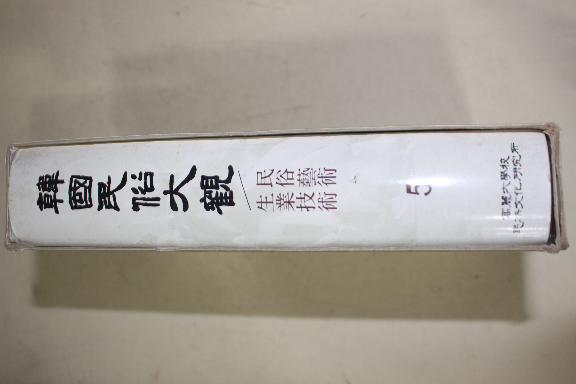 1982년초판 고려대학교 한국민속대관(민속예술,생업기술)