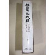 1982년초판 고려대학교 한국민속대관(민속예술,생업기술)