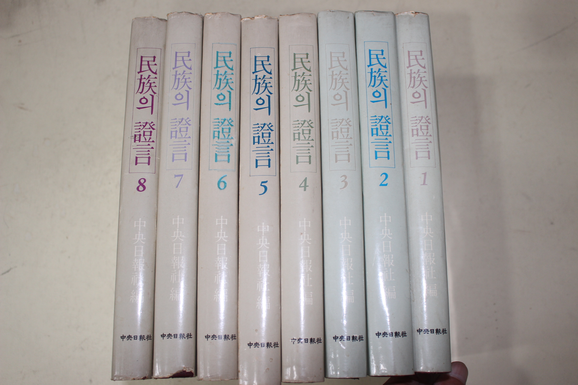 1983년초판 중앙일보사 민족의 증언 8책완질