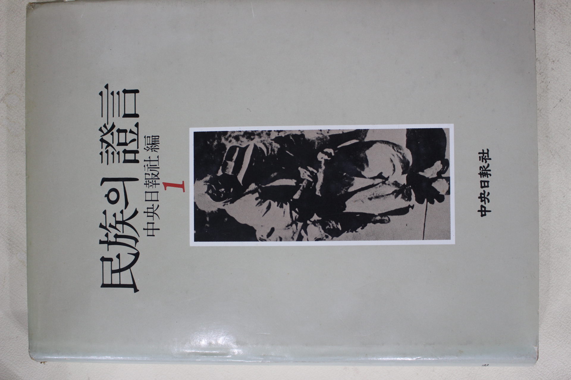 1983년초판 중앙일보사 민족의 증언 8책완질