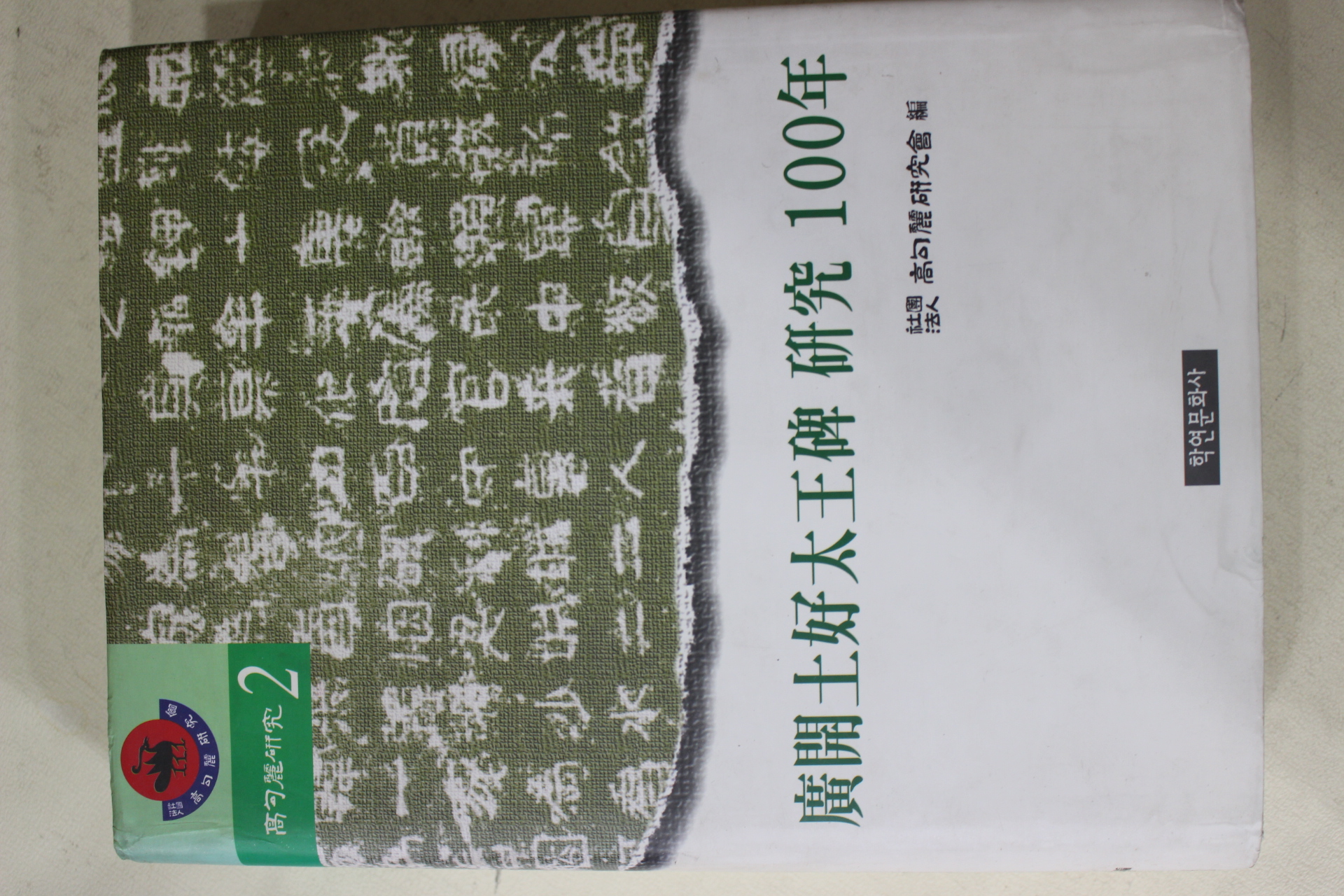 1996년초판 광개토호태왕비연구 100년