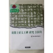 1996년초판 광개토호태왕비연구 100년