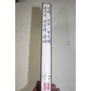 1981년초판 현대세계미술대전집(밀레,코로,피사로,시슬리,쿠르베,쇠라)