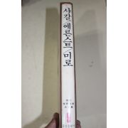 1981년초판 현대세계미술대전집(샤갈,에른스트,미로)