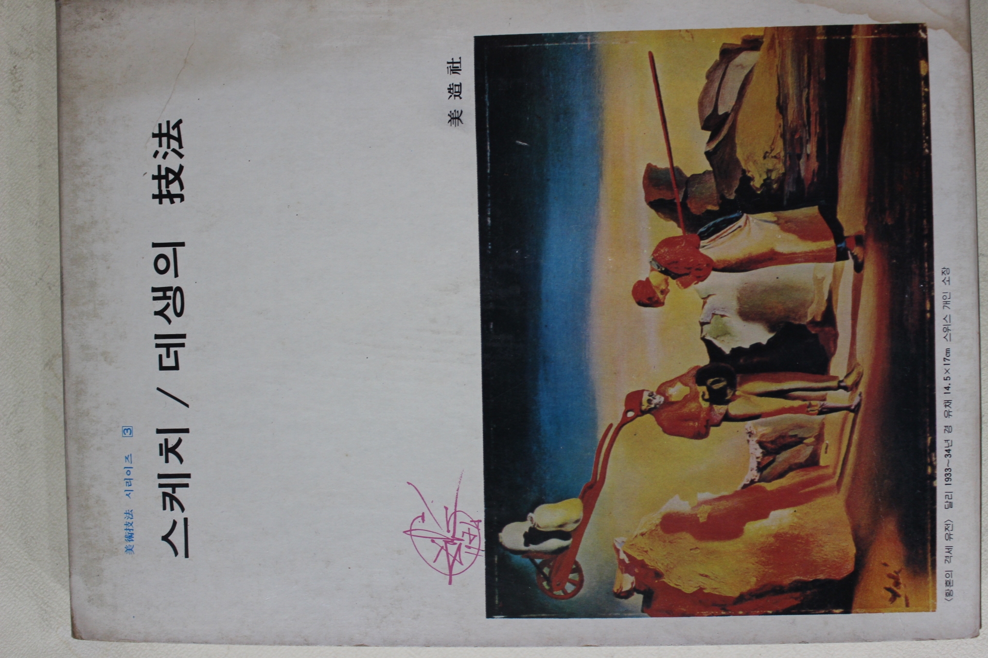 1978년 미조사 스케치 데생의 기법