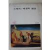 1978년 미조사 스케치 데생의 기법