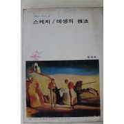 1978년 미조사 스케치 데생의 기법