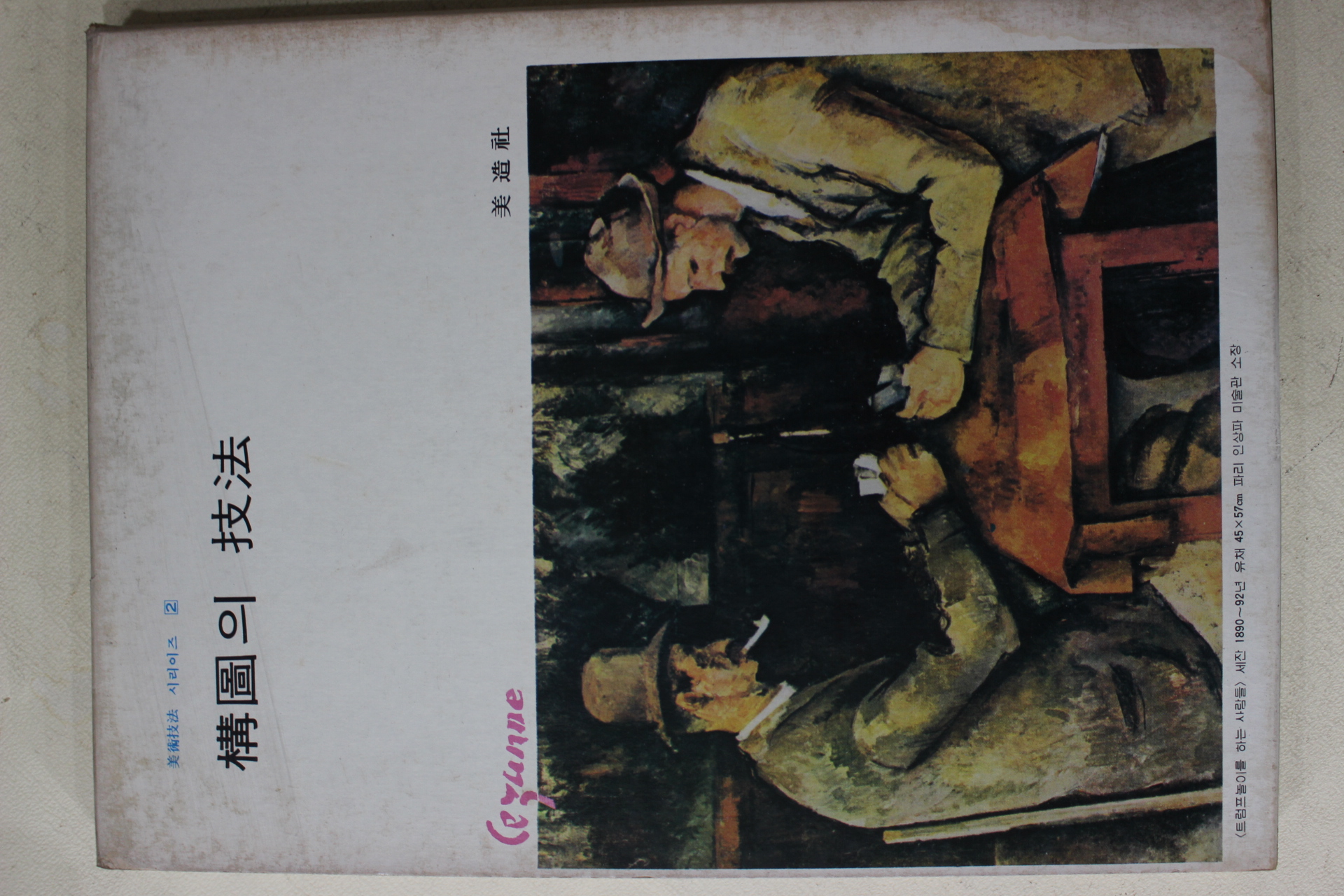 1978년 미조사 구도의 기법