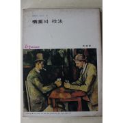 1978년 미조사 구도의 기법
