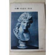 1978년 미조사 석고데생의 기법