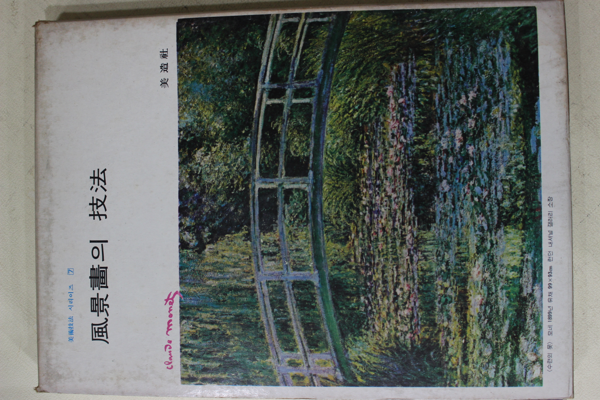 1978년 미조사 풍경화의 기법