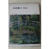 1978년 미조사 풍경화의 기법