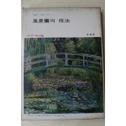 1978년 미조사 풍경화의 기법
