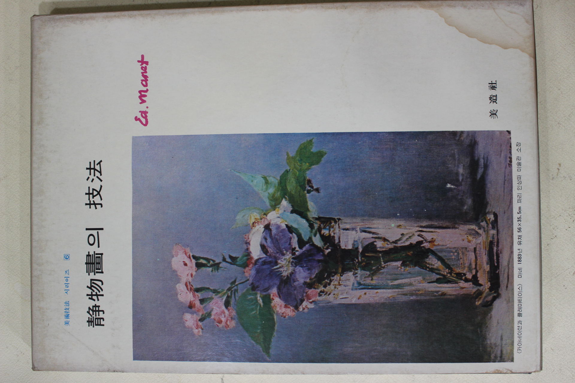 1978년 미조사 정물화의 기법