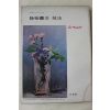 1978년 미조사 정물화의 기법