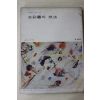 1978년 미조사 수채화의 기법