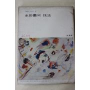 1978년 미조사 수채화의 기법
