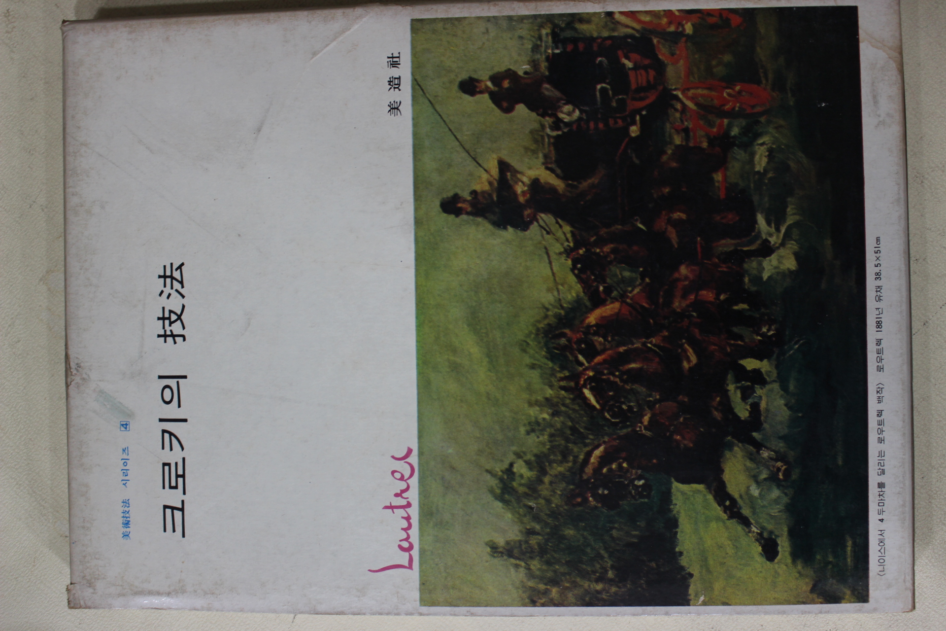 1978년 미조사 크로키의 기법