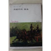 1978년 미조사 크로키의 기법
